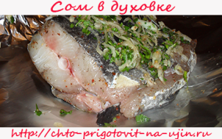 Сом в духовке