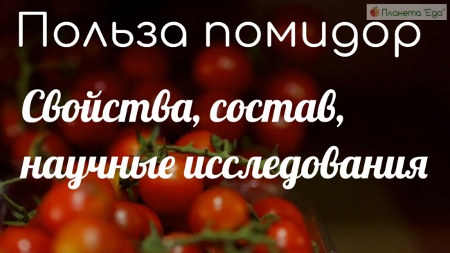Кислые помидоры польза